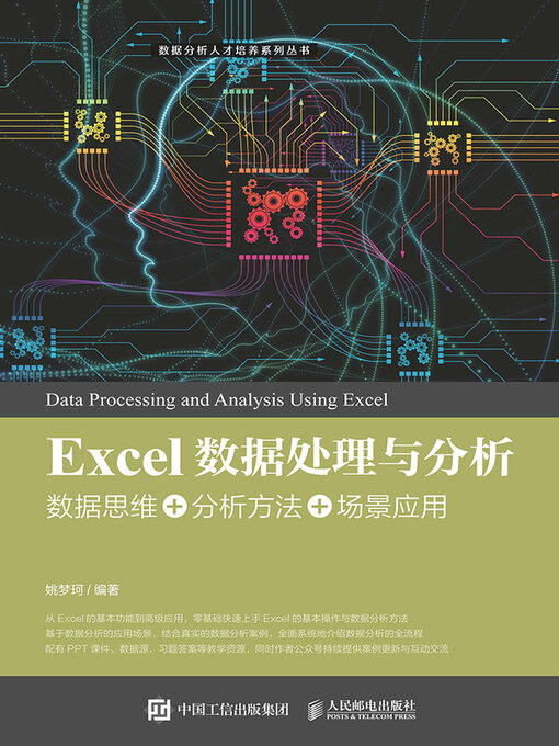 Title details for Excel数据处理与分析 by 姚梦珂编著 - Wait list